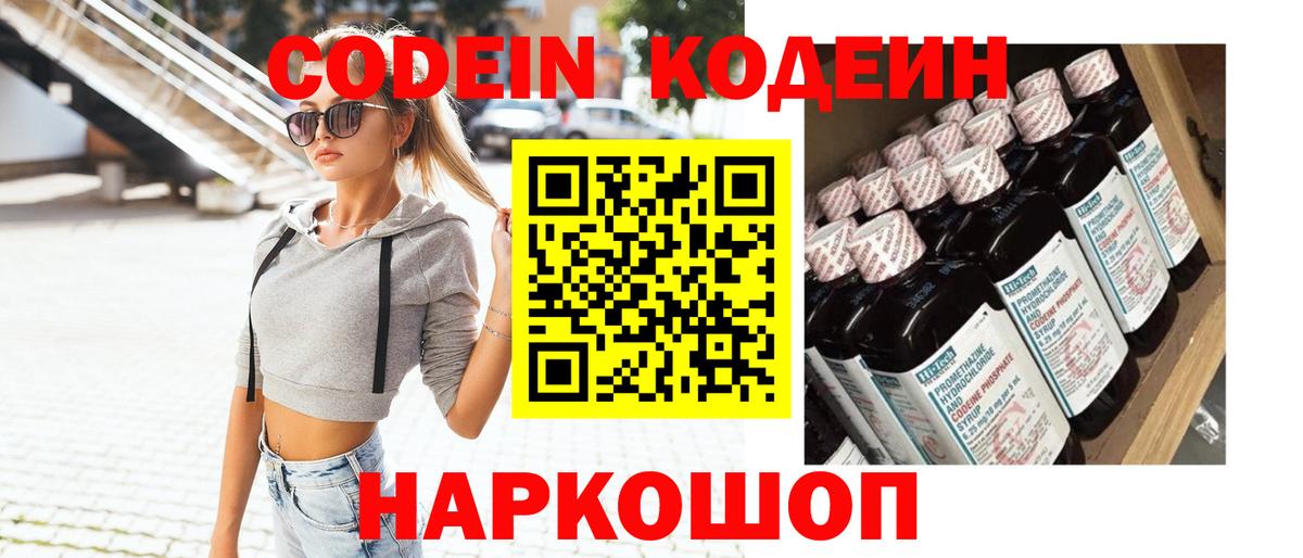 Кодеин напиток Lean (лин)  Вход с VPN  наркошоп  Тюмень 